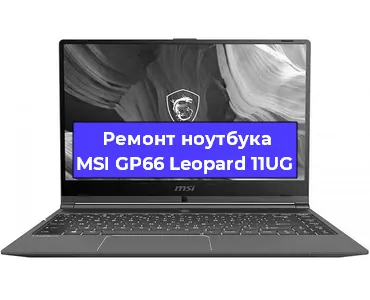 Замена разъема питания на ноутбуке MSI GP66 Leopard 11UG в Нижнем Новгороде